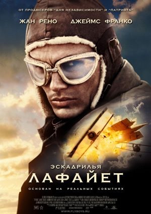 Скачать Эскадрилья Лафайет (2006) DVDRip