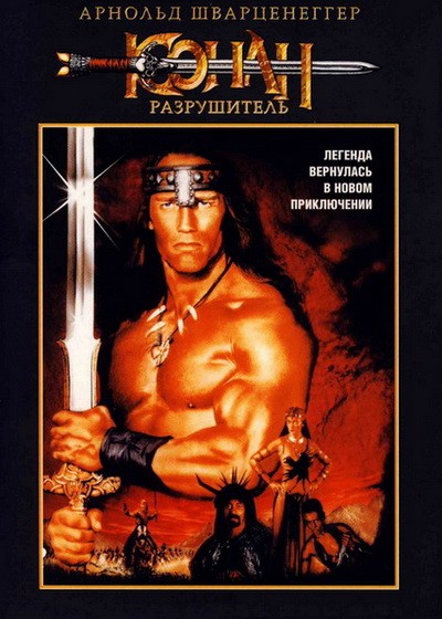 Скачать Конан-разрушитель (1984) DVD9 + DVDRip