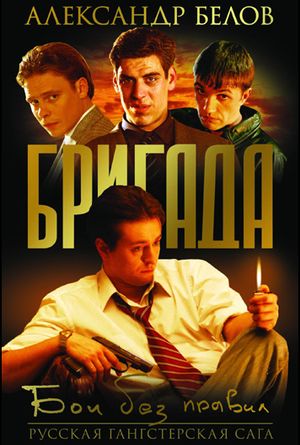 Скачать Бригада (2002)